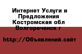 Интернет Услуги и Предложения. Костромская обл.,Волгореченск г.